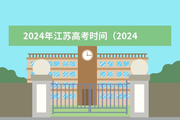 2024年江苏高考时间（2024江苏高考报名时间）