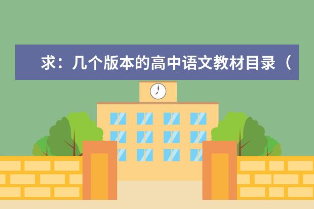 求：几个版本的高中语文教材目录（2024高考语文默写范围）