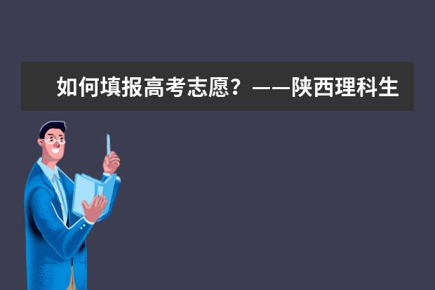 如何填报高考志愿？——陕西理科生指南