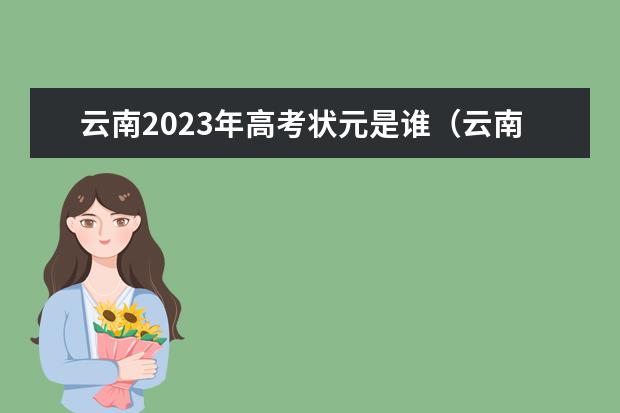 云南2023年高考状元是谁（云南省高考前50名名单）