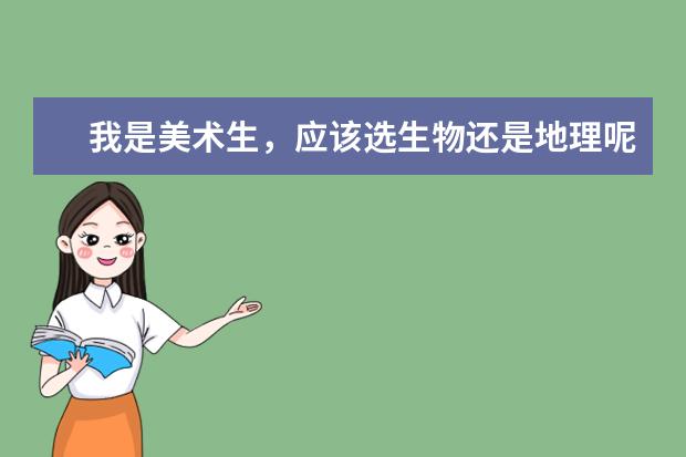 我是美术生,应该选生物还是地理呢?