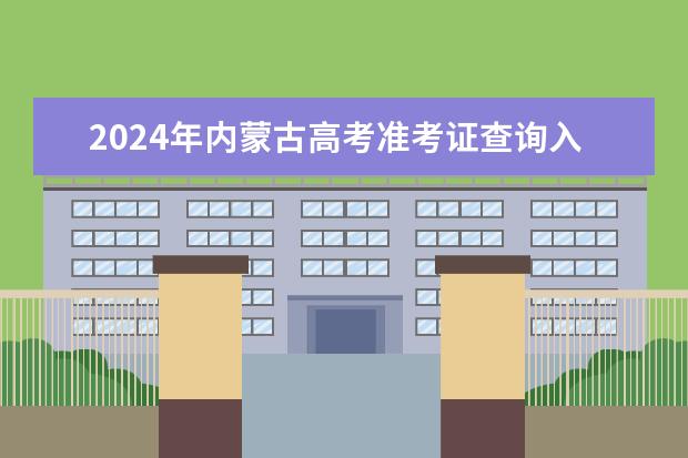 2024年内蒙古高考准考证查询入口官网地址怎么查