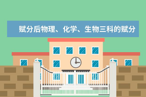 赋分后物理、化学、生物三科的赋分是多少？