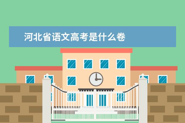 河北省语文高考是什么卷