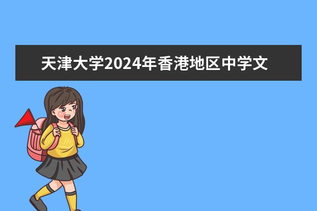 天津大学2024年香港地区中学文凭考试学生录取