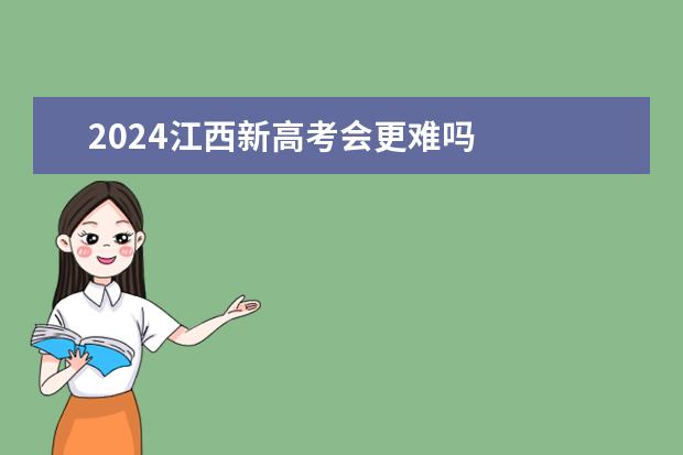 2024江西新高考会更难吗