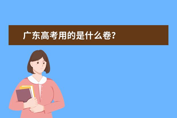 广东高考用的是什么卷？