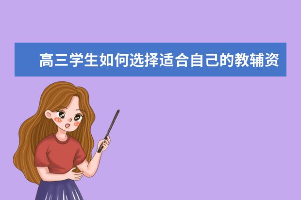 高三学生如何选择适合自己的教辅资料？