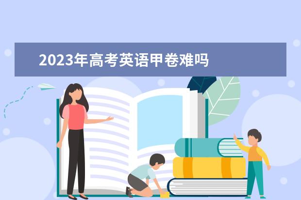 广东2024年高考英语听说考试时间