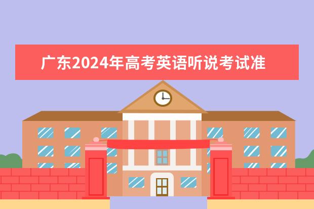 广东2024年高考英语听说考试准考证打印入口