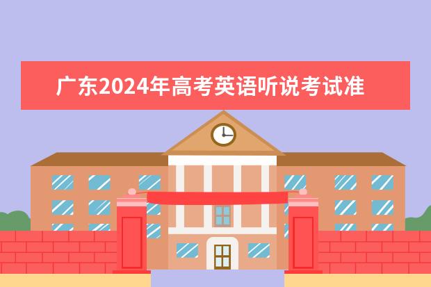 广东2024年高考英语听说考试时间