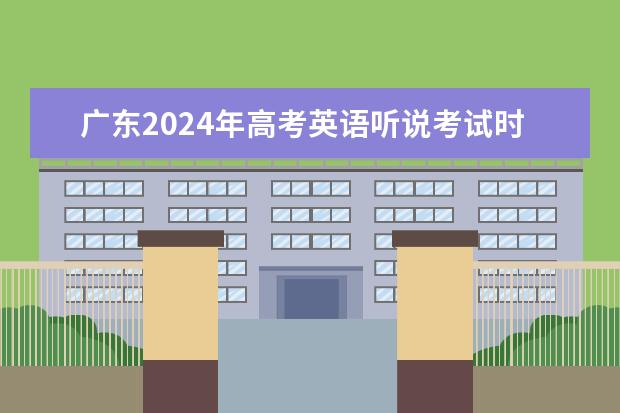广东2024年高考英语听说考试时间