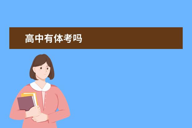 高中有体考吗