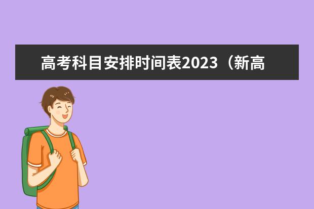 高考科目安排时间表2023（新高考时间表）