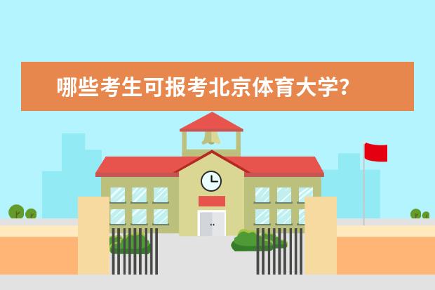 哪些考生可报考北京体育大学？