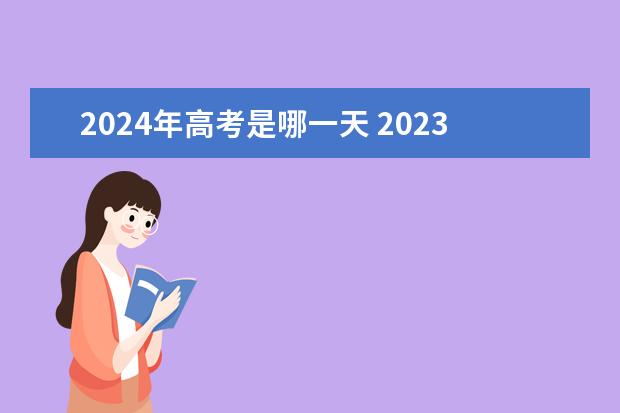 2024年高考是哪一天 2023年高考是几月几日
