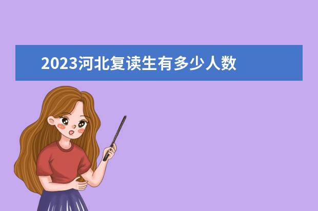 2023河北复读生有多少人数