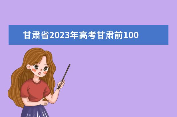 甘肃省2023年高考甘肃前100名是谁？ 2023江苏高考状元榜是谁
