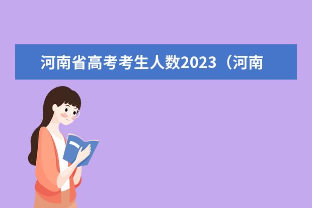 河南省高考考生人数2023（河南2023高考报名人数理科）
