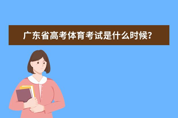 广东省高考体育考试是什么时候？