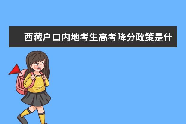 西藏户口内地考生高考降分政策是什么？