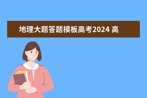 地理大题答题模板高考2024 高考地理比较类题型答题技巧