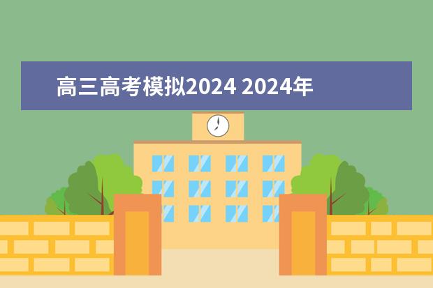 高三高考模拟2024 2024年高考一模时间