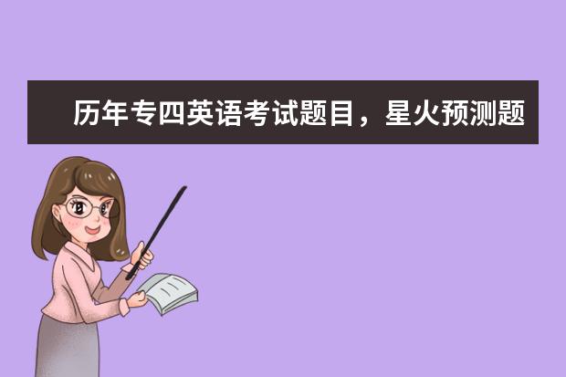 历年专四英语考试题目，星火预测题猜中多少？求详解。最好不要附网址