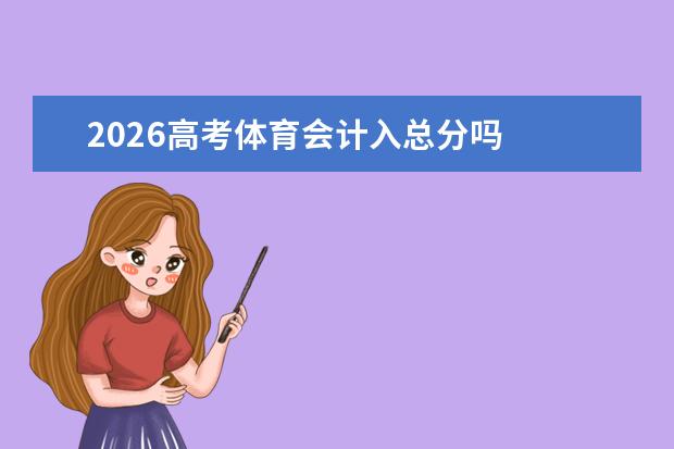 2026高考体育会计入总分吗