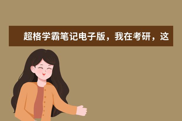 超格学霸笔记电子版,我在考研,这种资料有人有吗