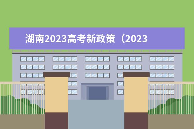湖南2023高考新政策（2023湖南高考是3+3还是3+1+2模式？）