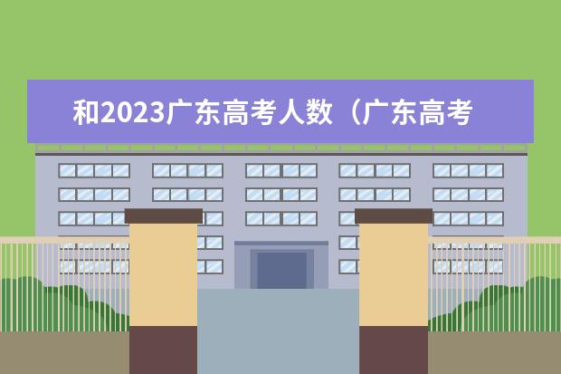 和2023广东高考人数(广东高考物理人数)