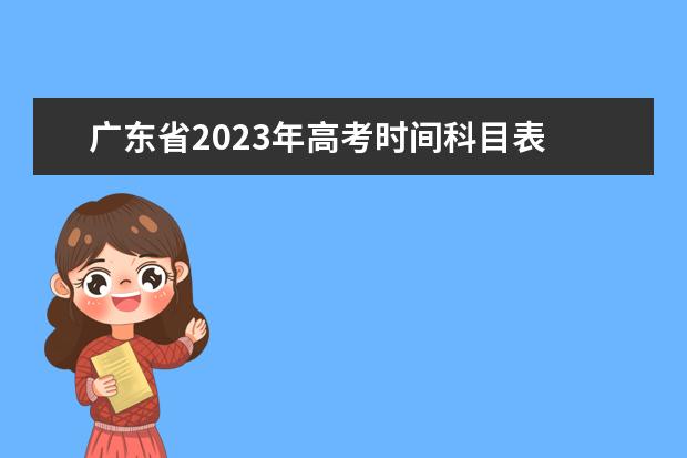 广东省2023年高考时间科目表 广东高考时间2023具体时间
