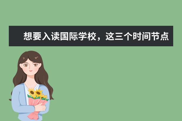 想要入读国际学校，这三个时间节点你知道吗？明年中考人数是否再创新高？