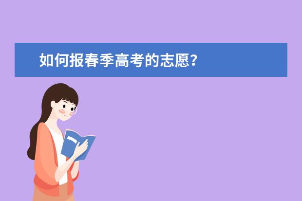 如何报春季高考的志愿?