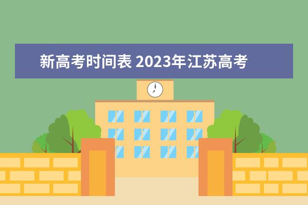 新高考时间表 2023年江苏高考时间科目表