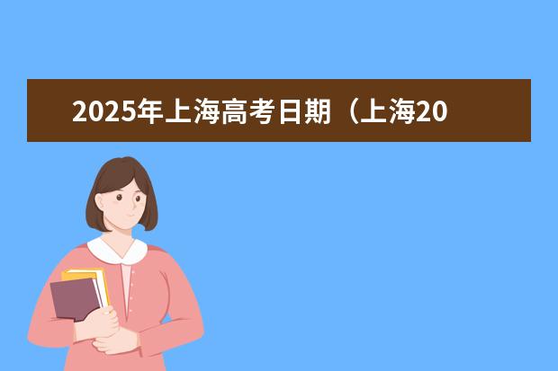 2025年上海高考日期（上海2023高考时间科目表）