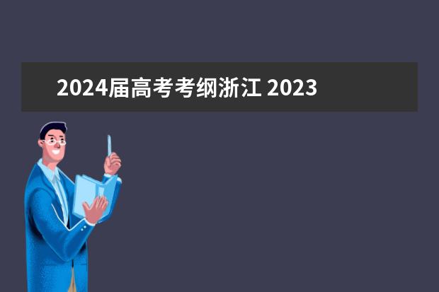 2024届高考考纲浙江 2023浙江高考政策变化