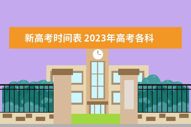 新高考时间表 2023年高考各科目考试时间
