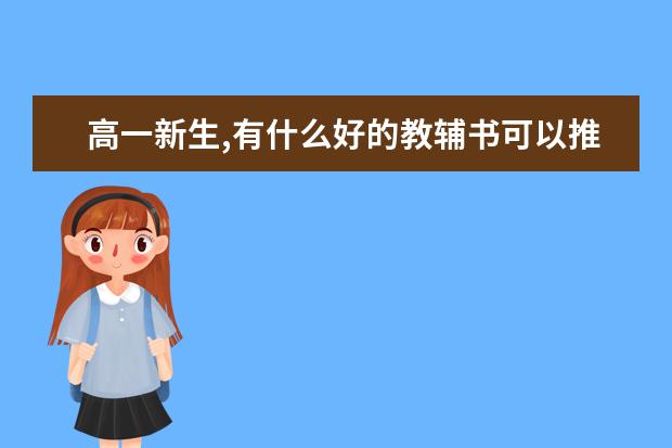 高一新生,有什么好的教辅书可以推荐一下吗?