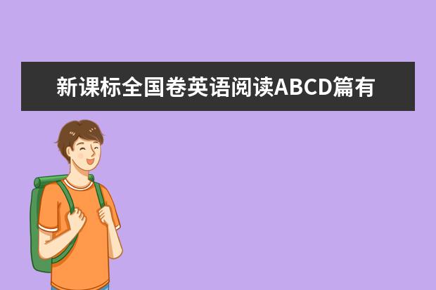 新课标全国卷英语阅读ABCD篇有什么规律吗？