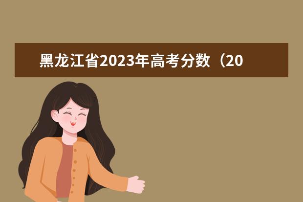 黑龙江省2023年高考分数（2024年艺考美术文化分数线）