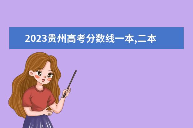 2023贵州高考分数线一本,二本是多少分