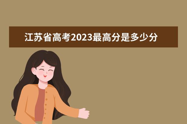 江苏省高考2023最高分是多少分