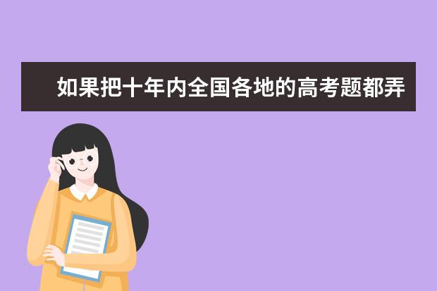 如果把十年内全国各地的高考题都弄会,高考能多少分?