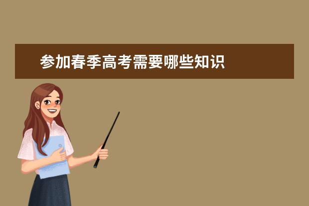 参加春季高考需要哪些知识