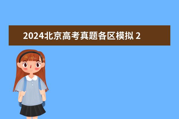 2024北京高考真题各区模拟 2024年高考一模时间