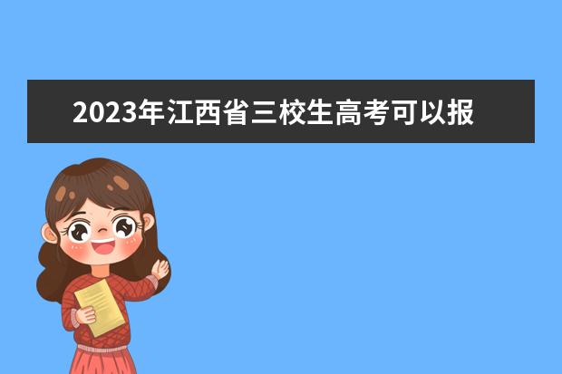 2023年江西省三校生高考可以报考哪些大学