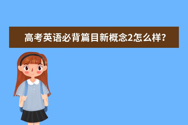 高考英语必背篇目新概念2怎么样？