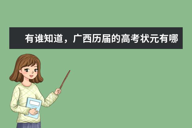 有谁知道，广西历届的高考状元有哪些？？？